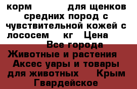 корм pro plan для щенков средних пород с чувствительной кожей с лососем 12 кг › Цена ­ 2 920 - Все города Животные и растения » Аксесcуары и товары для животных   . Крым,Гвардейское